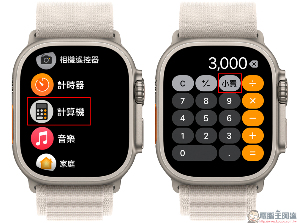 Apple Watch 也能算小費!內建計算機的隱藏功能,可自訂小費百分比與人數(教學) - 電腦王阿達 Apple Watch 也能算小費!內建計算機的隱藏功能,可自訂小費百分比與人數(教學) - 電腦王阿達
