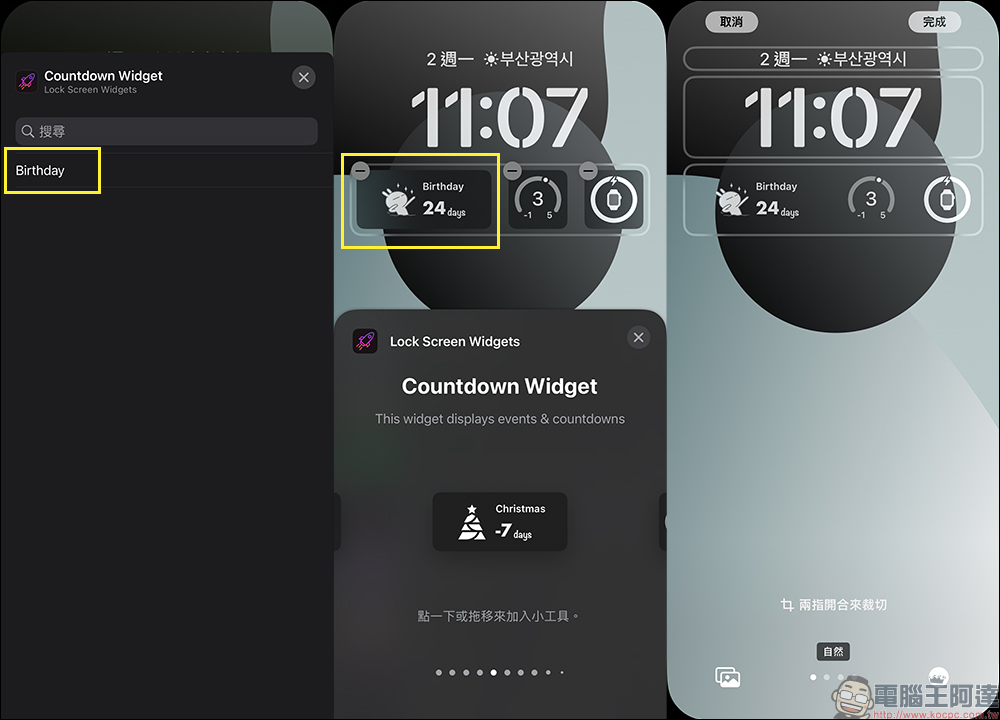 為 iOS 16 鎖定畫面加入日期倒數計時器的 App—Lock Screen Widget - 電腦王阿達 為 iOS 16 鎖定畫面加入日期倒數計時器的 App—Lock Screen Widget - 電腦王阿達