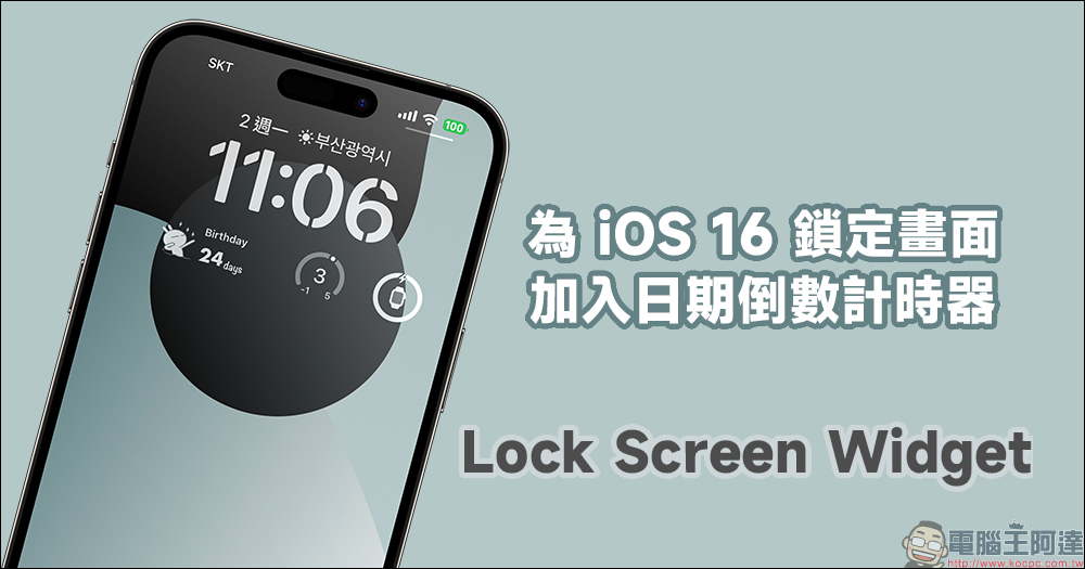 為 iOS 16 鎖定畫面加入日期倒數計時器的 App—Lock Screen Widget - 電腦王阿達 為 iOS 16 鎖定畫面加入日期倒數計時器的 App—Lock Screen Widget - 電腦王阿達