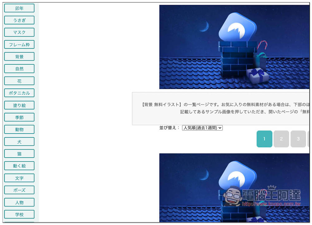 SOZAI GOOD 提供可愛插圖、背景、外框、 名片等免費素材的日本網站,個人商用皆可 - 電腦王阿達 SOZAI GOOD 提供可愛插圖、背景、外框、 名片等免費素材的日本網站,個人商用皆可 - 電腦王阿達
