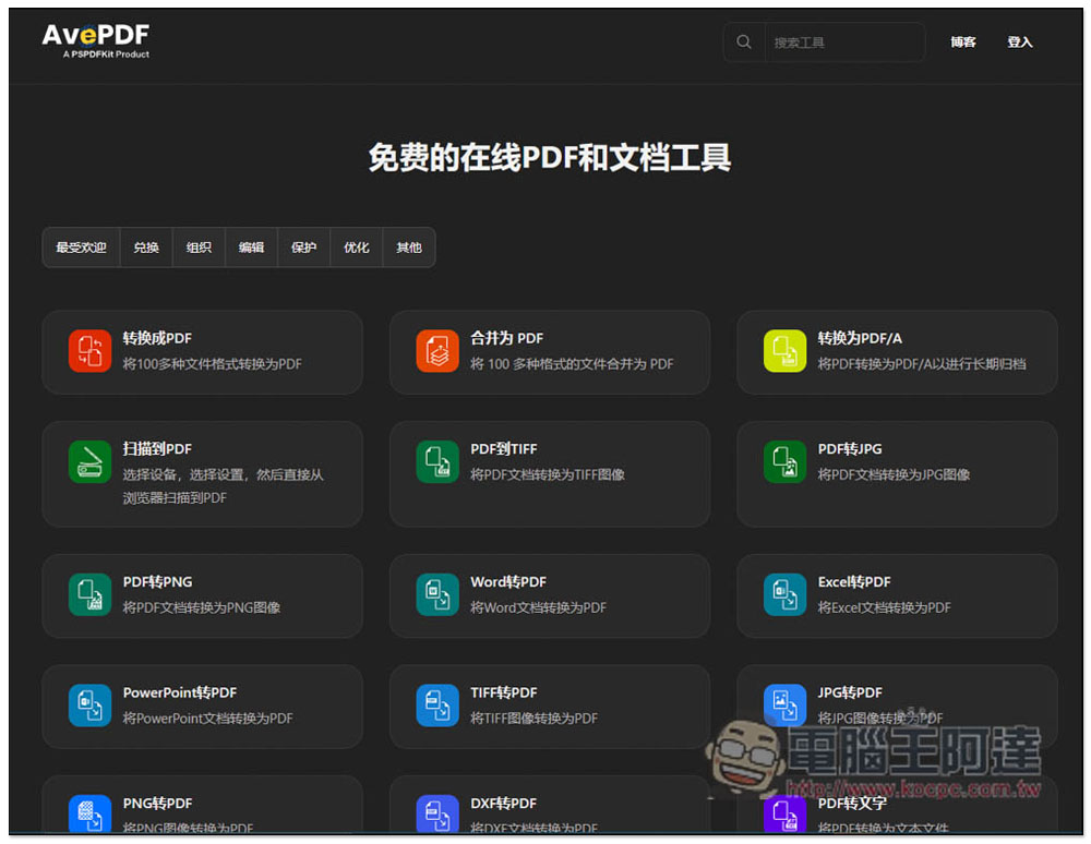 AvePDF 提供超過 50 個免費 PDF 工具,標榜高安全性,30 分鐘內就會自動刪除文件 - 電腦王阿達 AvePDF 提供超過 50 個免費 PDF 工具,標榜高安全性,30 分鐘內就會自動刪除文件 - 電腦王阿達