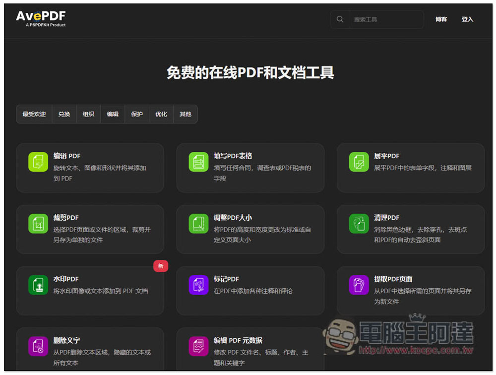 AvePDF 提供超過 50 個免費 PDF 工具,標榜高安全性,30 分鐘內就會自動刪除文件 - 電腦王阿達 AvePDF 提供超過 50 個免費 PDF 工具,標榜高安全性,30 分鐘內就會自動刪除文件 - 電腦王阿達