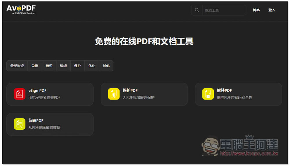AvePDF 提供超過 50 個免費 PDF 工具,標榜高安全性,30 分鐘內就會自動刪除文件 - 電腦王阿達 AvePDF 提供超過 50 個免費 PDF 工具,標榜高安全性,30 分鐘內就會自動刪除文件 - 電腦王阿達