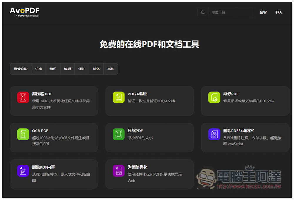 AvePDF 提供超過 50 個免費 PDF 工具,標榜高安全性,30 分鐘內就會自動刪除文件 - 電腦王阿達 AvePDF 提供超過 50 個免費 PDF 工具,標榜高安全性,30 分鐘內就會自動刪除文件 - 電腦王阿達