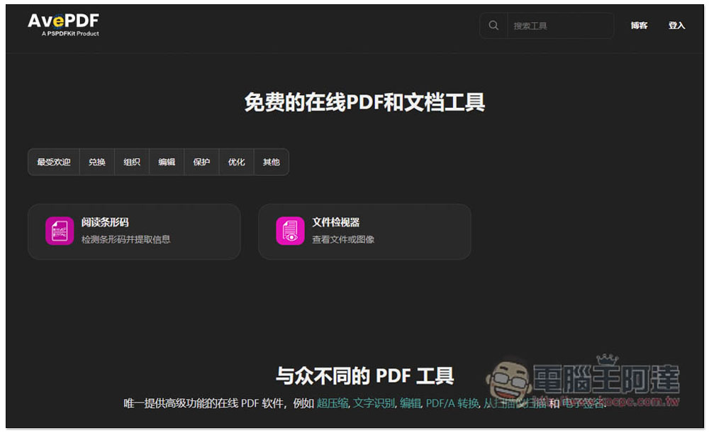 AvePDF 提供超過 50 個免費 PDF 工具,標榜高安全性,30 分鐘內就會自動刪除文件 - 電腦王阿達 AvePDF 提供超過 50 個免費 PDF 工具,標榜高安全性,30 分鐘內就會自動刪除文件 - 電腦王阿達