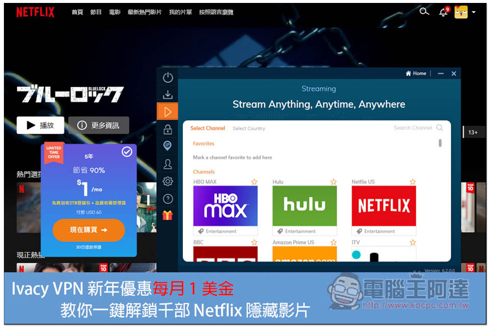 Ivacy VPN 推新年優惠每月 1 美金,教你如何一鍵解鎖千部 Netflix 隱藏影片 - 電腦王阿達 Ivacy VPN 推新年優惠每月 1 美金,教你如何一鍵解鎖千部 Netflix 隱藏影片 - 電腦王阿達