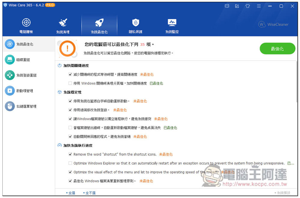 廣受好評的 Wise Care 365 PRO 系統優化、效能加速軟體終身版限免,無須填寫任何資料 - 電腦王阿達 廣受好評的 Wise Care 365 PRO 系統優化、效能加速軟體終身版限免,無須填寫任何資料 - 電腦王阿達