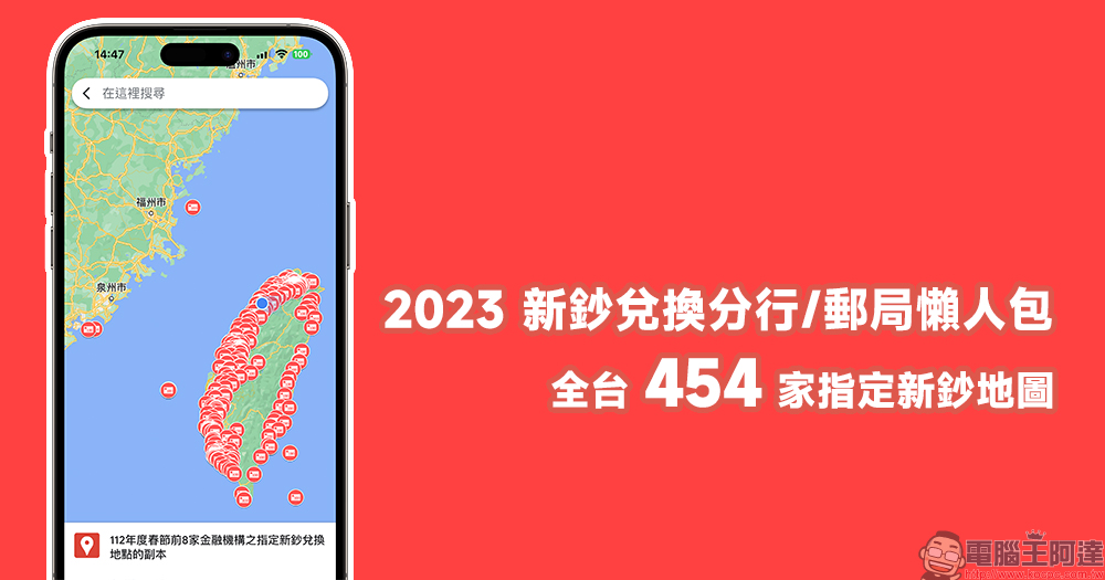 2023 新鈔兌換分行/郵局懶人包,全台 454 家指定新鈔地圖 - 電腦王阿達 2023 新鈔兌換分行/郵局懶人包,全台 454 家指定新鈔地圖 - 電腦王阿達