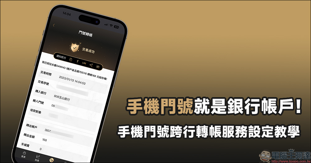 手機門號就是銀行帳戶!手機門號跨行轉帳服務設定教學 - 電腦王阿達 手機門號就是銀行帳戶!手機門號跨行轉帳服務設定教學 - 電腦王阿達