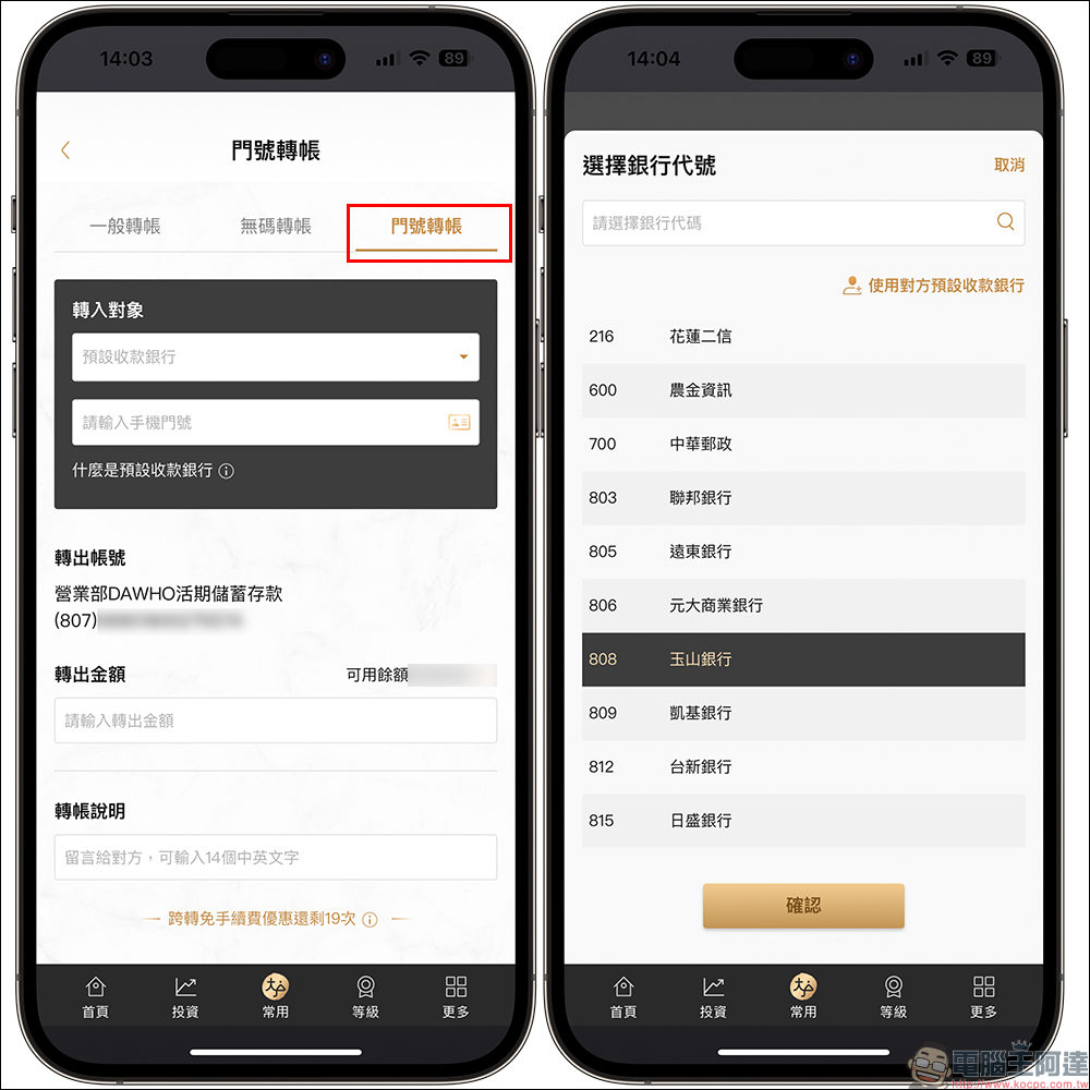 手機門號就是銀行帳戶!手機門號跨行轉帳服務設定教學 - 電腦王阿達 手機門號就是銀行帳戶!手機門號跨行轉帳服務設定教學 - 電腦王阿達