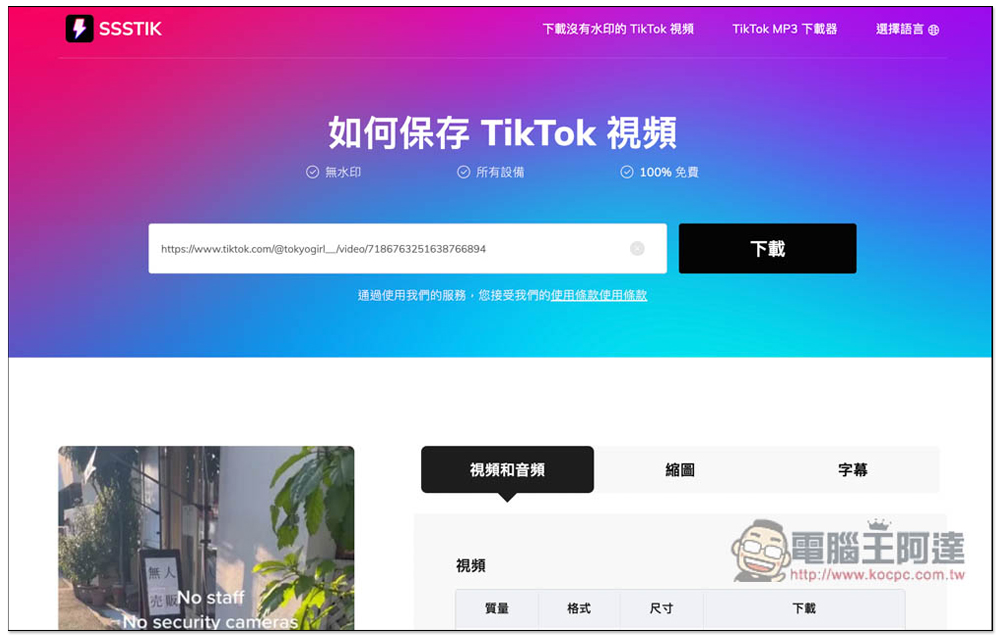 5 個可下載無浮水印、高畫質 TikTok 抖音影片的免費線上工具(電腦 / 手機) - 電腦王阿達 5 個可下載無浮水印、高畫質 TikTok 抖音影片的免費線上工具(電腦 / 手機) - 電腦王阿達