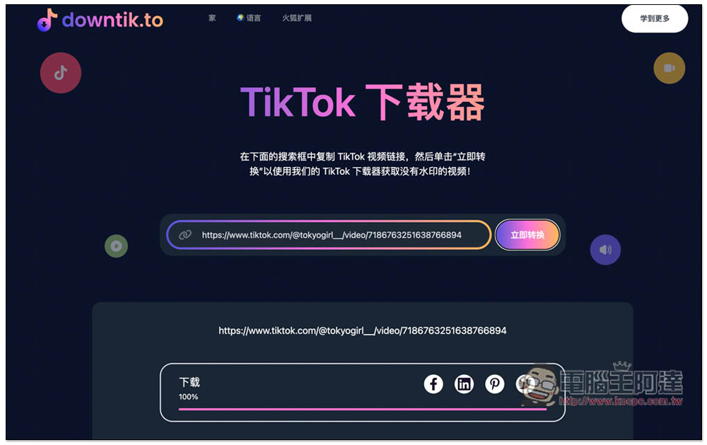 5 個可下載無浮水印、高畫質 TikTok 抖音影片的免費線上工具（電腦 / 手機） - 電腦王阿達