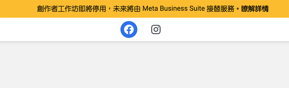Facebook 正式宣告創作者工作坊「即將停用」被 Meta Business Suite 完全取代 - 電腦王阿達 Facebook 正式宣告創作者工作坊「即將停用」被 Meta Business Suite 完全取代 - 電腦王阿達