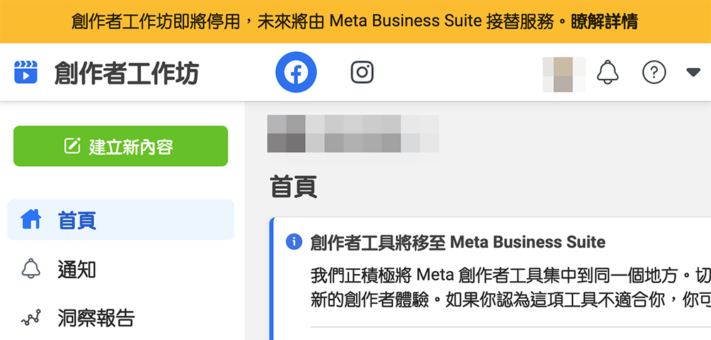創作者工作坊「很快」將被 Meta Business Suite 完全取代 創作者工作坊「很快」將被 Meta Business Suite 完全取代