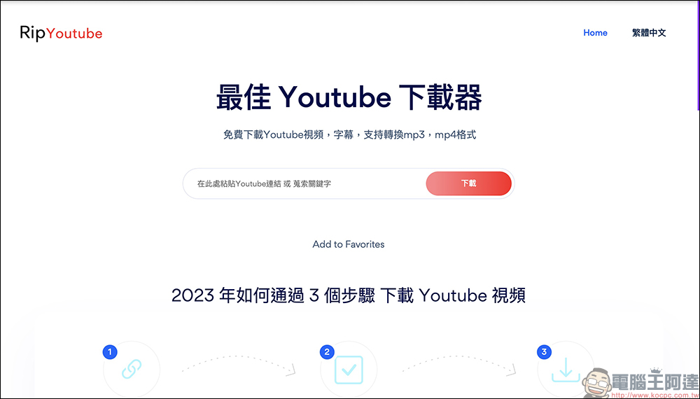 Rip YouTube 免費影片下載工具:支援最高 4K YouTube 影片、音樂免費下載,無廣告、操作超簡單 - 電腦王阿達 Rip YouTube 免費影片下載工具:支援最高 4K YouTube 影片、音樂免費下載,無廣告、操作超簡單 - 電腦王阿達