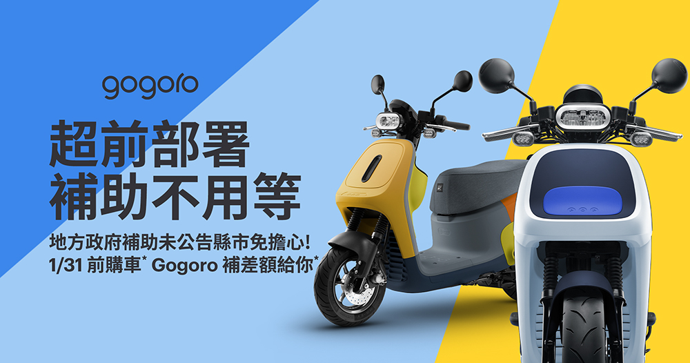 Gogoro GoStation 踩點紀錄功能 1/17 上線,針對尚未公吿補助縣市月底前強推「購車即補差額」優惠活動 - 電腦王阿達 Gogoro GoStation 踩點紀錄功能 1/17 上線,針對尚未公吿補助縣市月底前強推「購車即補差額」優惠活動 - 電腦王阿達
