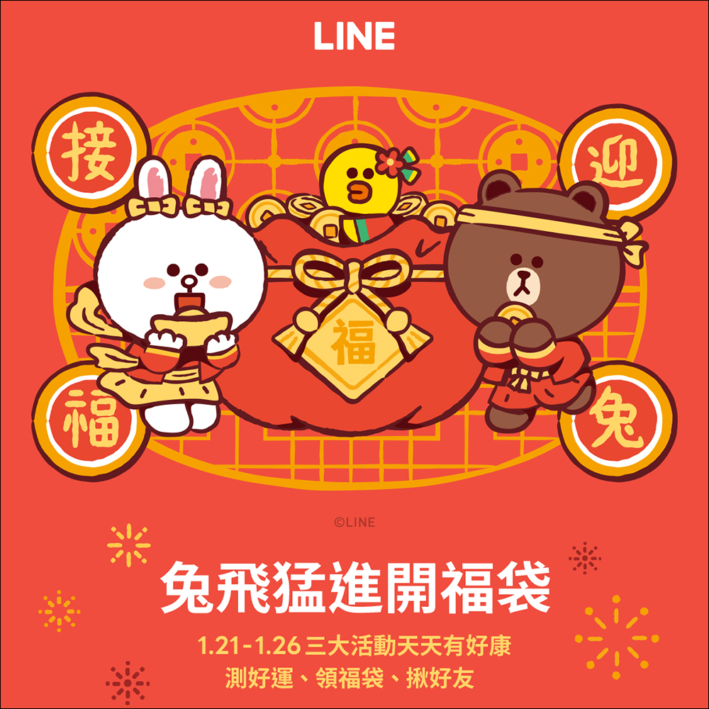 LINE 兔年新春活動懶人包,優惠好康拿不完,還有機會獲得 iPhone 14 或機票! - 電腦王阿達 LINE 兔年新春活動懶人包,優惠好康拿不完,還有機會獲得 iPhone 14 或機票! - 電腦王阿達