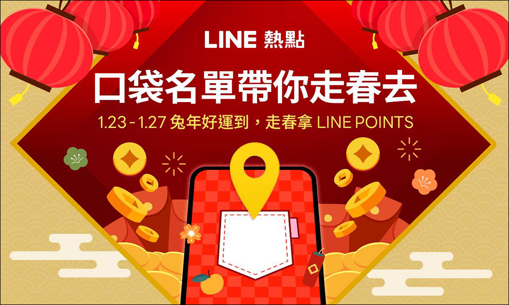 LINE 兔年新春活動懶人包,優惠好康拿不完,還有機會獲得 iPhone 14 或機票! - 電腦王阿達 LINE 兔年新春活動懶人包,優惠好康拿不完,還有機會獲得 iPhone 14 或機票! - 電腦王阿達