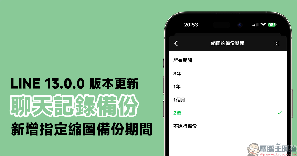 LINE 13.0.0 版本更新:聊天記錄備份功能新增可「指定縮圖備份期間」選項 - 電腦王阿達 LINE 13.0.0 版本更新:聊天記錄備份功能新增可「指定縮圖備份期間」選項 - 電腦王阿達