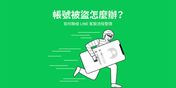 LINE 帳號被盜