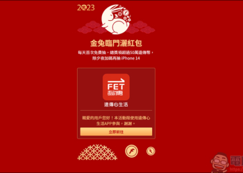 遠傳「金兔臨門灑紅包」活動，登入 APP 就能免費抽紅包，最大獎 iPhone 14 等你來抽