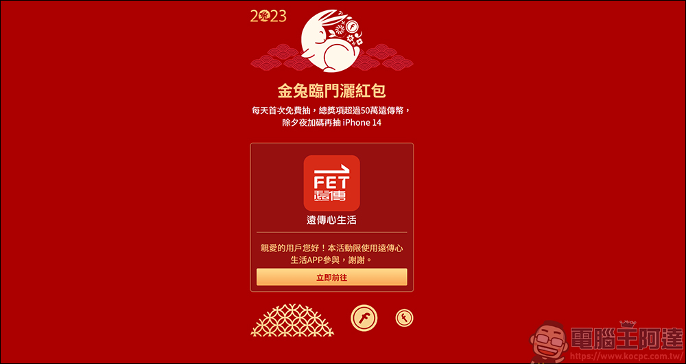 遠傳「金兔臨門灑紅包」活動,登入 APP 就能免費抽紅包,最大獎 iPhone 14 等你來抽 - 電腦王阿達 遠傳「金兔臨門灑紅包」活動,登入 APP 就能免費抽紅包,最大獎 iPhone 14 等你來抽 - 電腦王阿達