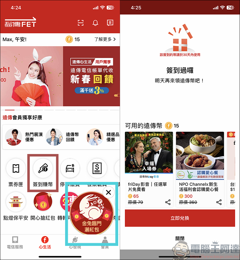 遠傳「金兔臨門灑紅包」活動,登入 APP 就能免費抽紅包,最大獎 iPhone 14 等你來抽 - 電腦王阿達 遠傳「金兔臨門灑紅包」活動,登入 APP 就能免費抽紅包,最大獎 iPhone 14 等你來抽 - 電腦王阿達