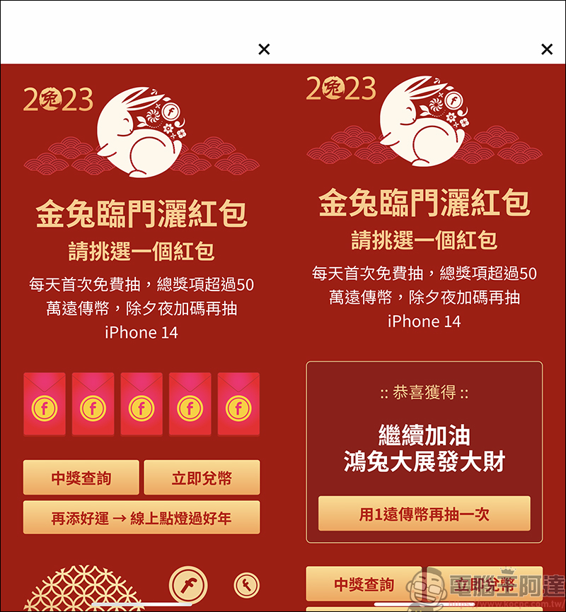 遠傳「金兔臨門灑紅包」活動,登入 APP 就能免費抽紅包,最大獎 iPhone 14 等你來抽 - 電腦王阿達 遠傳「金兔臨門灑紅包」活動,登入 APP 就能免費抽紅包,最大獎 iPhone 14 等你來抽 - 電腦王阿達