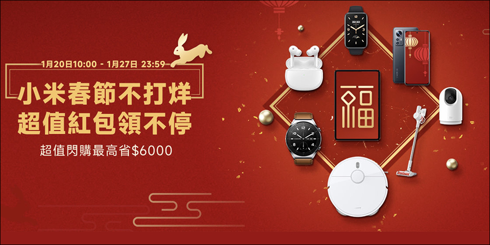 2023 小米春節不打烊,超值紅包領不停!優惠活動懶人包 - 電腦王阿達 2023 小米春節不打烊,超值紅包領不停!優惠活動懶人包 - 電腦王阿達
