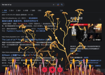 你的 Google 搜尋「生菇」了嗎？《最後生還者》彩蛋動手玩