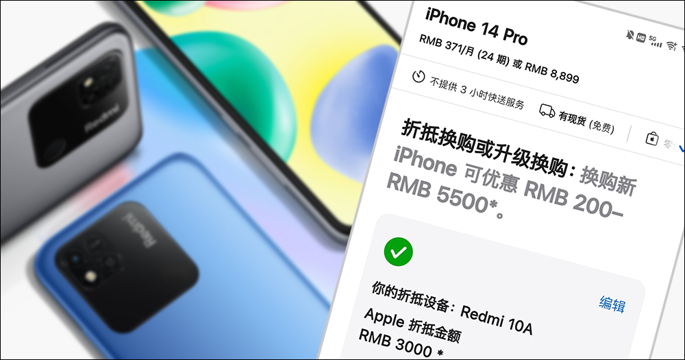 Apple Trade In 換購方案出包,中國網友拿 Redmi 10A 居然可折抵 1.3 萬元升級 iPhone 14 Pro - 電腦王阿達 Apple Trade In 換購方案出包,中國網友拿 Redmi 10A 居然可折抵 1.3 萬元升級 iPhone 14 Pro - 電腦王阿達