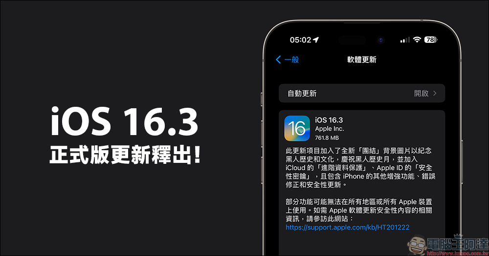 iOS 16.3 正式版更新釋出：全新 8 項更新重點整理（同場加映：watchOS 9 與 iPadOS 16.3 更新） - 電腦王阿達