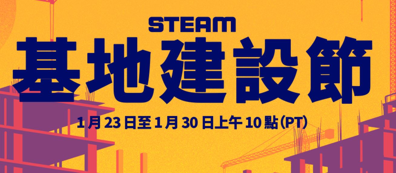 Steam推出「基地建設節」等促銷活動 《泰坦降臨2》一折僅79元 - 電腦王阿達