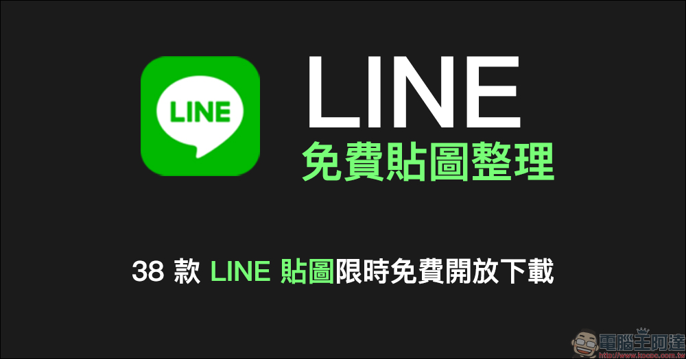 LINE 免費貼圖整理：38 款免費 LINE 貼圖限時開放下載！ - 電腦王阿達