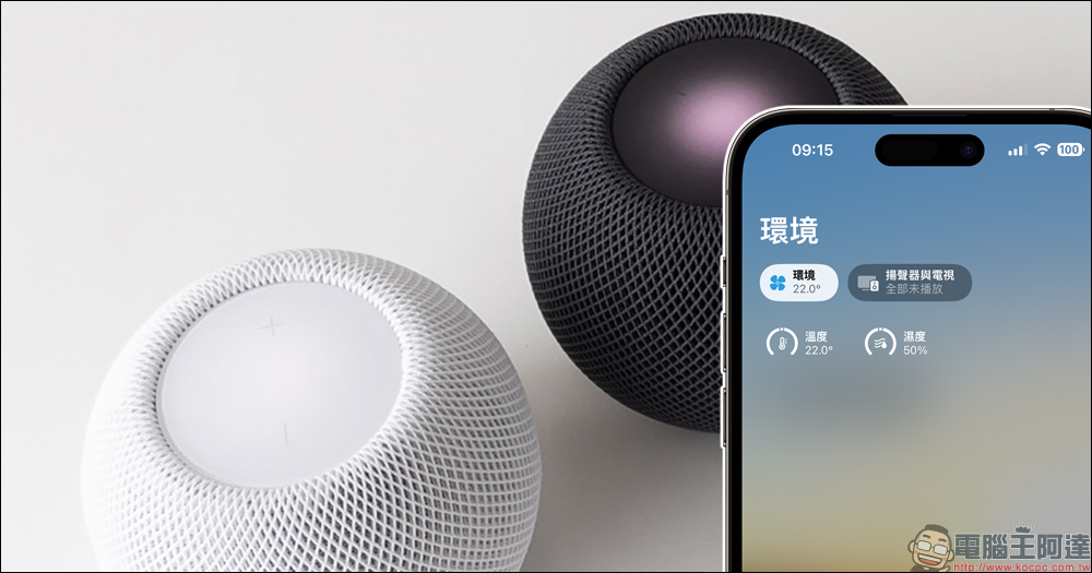 HomePod mini 溫度和濕度感測功能怎麼用?啟用與查詢教學(需更新至 HomePod 16.3 版本) - 電腦王阿達 HomePod mini 溫度和濕度感測功能怎麼用?啟用與查詢教學(需更新至 HomePod 16.3 版本) - 電腦王阿達