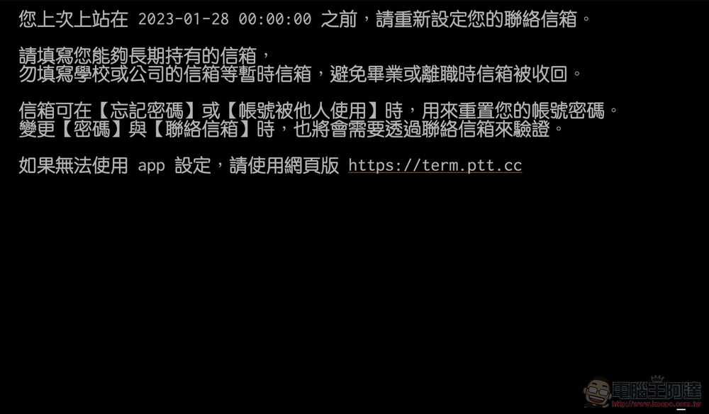 BePTT、JPTT 等手機版 PTT 批踢踢突然無法登入?本篇教你怎麼補上聯絡信箱必須資訊,鄉民們快跟上! - 電腦王阿達 BePTT、JPTT 等手機版 PTT 批踢踢突然無法登入?本篇教你怎麼補上聯絡信箱必須資訊,鄉民們快跟上! - 電腦王阿達