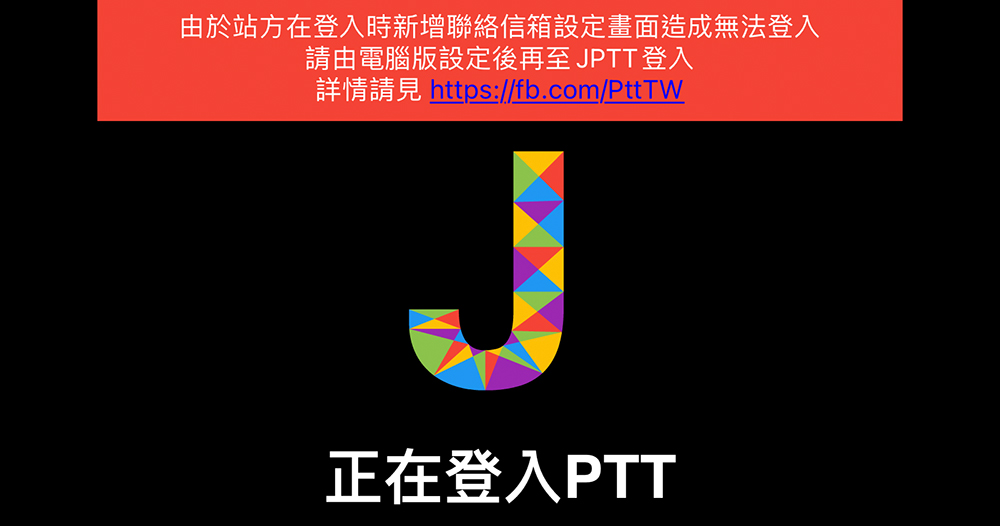 手機版 PTT 批踢踢突然無法登入 手機版 PTT 批踢踢突然無法登入