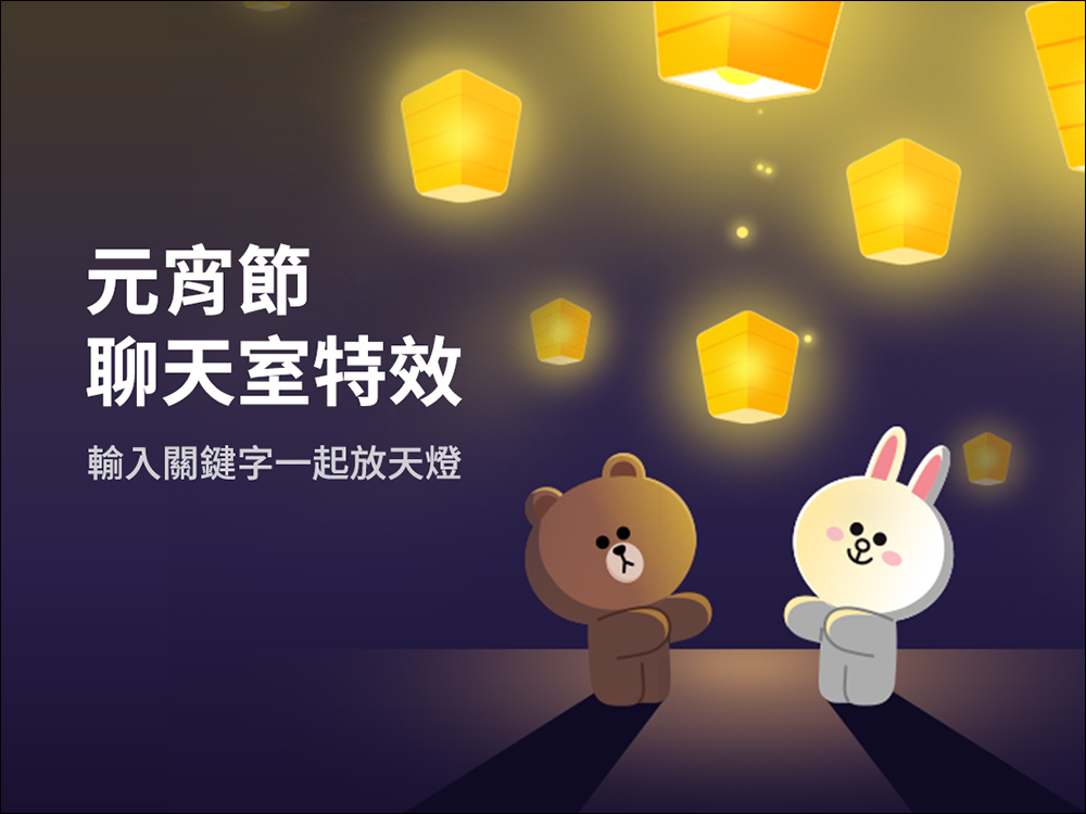 台灣限定!LINE 元宵節聊天室特效推出,輸入關鍵字就能喚醒天燈特效 - 電腦王阿達 台灣限定!LINE 元宵節聊天室特效推出,輸入關鍵字就能喚醒天燈特效 - 電腦王阿達