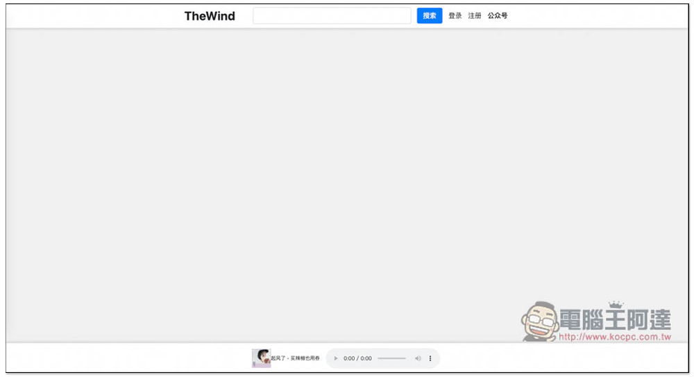 「TheWind 無名音樂」可線上聽、離線下載的免費音樂網站,提供 MP3、FLAC 格式 - 電腦王阿達 「TheWind 無名音樂」可線上聽、離線下載的免費音樂網站,提供 MP3、FLAC 格式 - 電腦王阿達