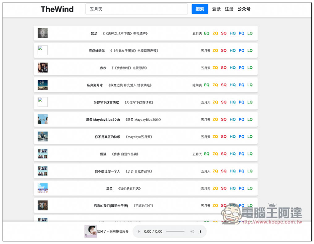 「TheWind 無名音樂」可線上聽、離線下載的免費音樂網站,提供 MP3、FLAC 格式 - 電腦王阿達 「TheWind 無名音樂」可線上聽、離線下載的免費音樂網站,提供 MP3、FLAC 格式 - 電腦王阿達