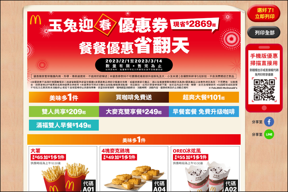 麥當勞玉兔迎春優惠券,現省$2869起餐餐省翻天! - 電腦王阿達 麥當勞玉兔迎春優惠券,現省$2869起餐餐省翻天! - 電腦王阿達