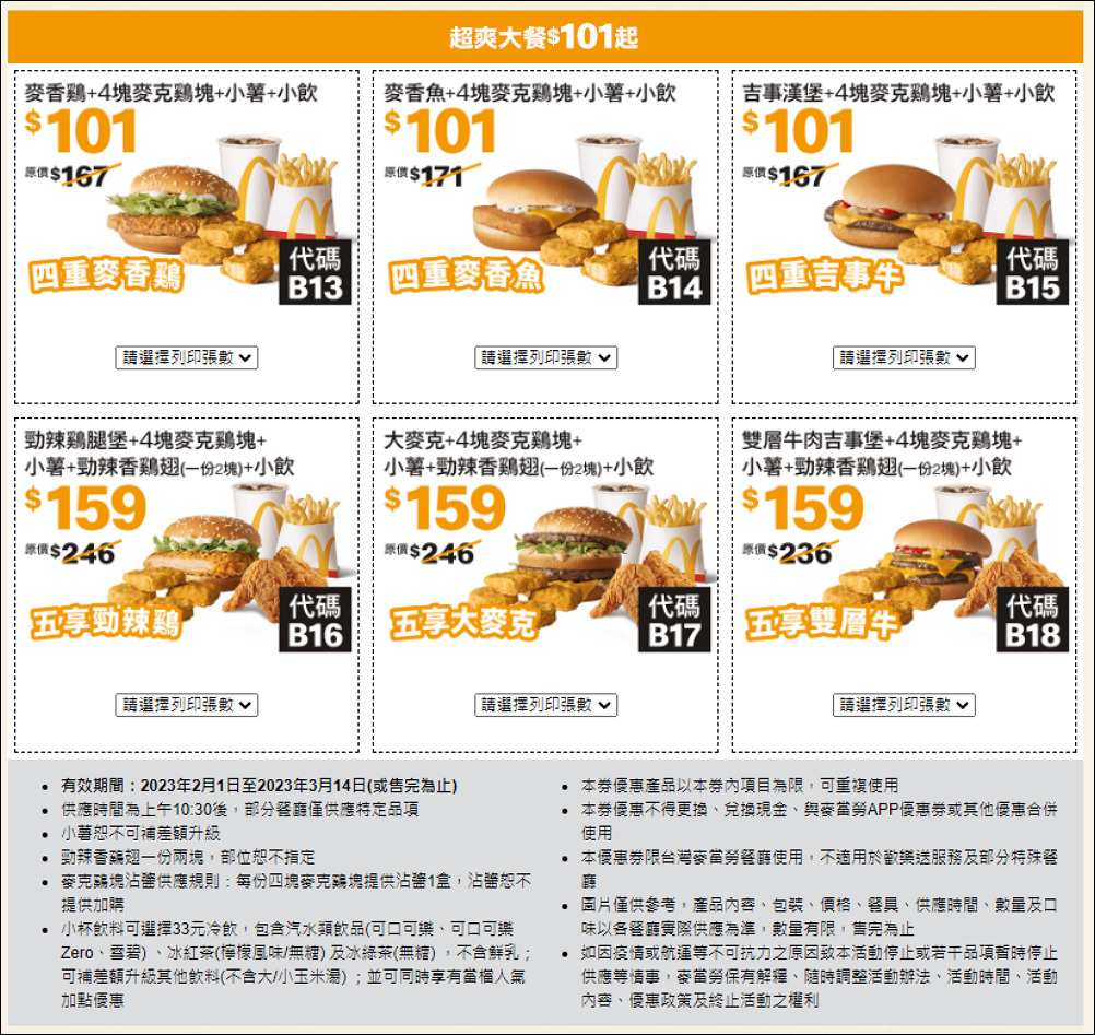 麥當勞玉兔迎春優惠券,現省$2869起餐餐省翻天! - 電腦王阿達 麥當勞玉兔迎春優惠券,現省$2869起餐餐省翻天! - 電腦王阿達