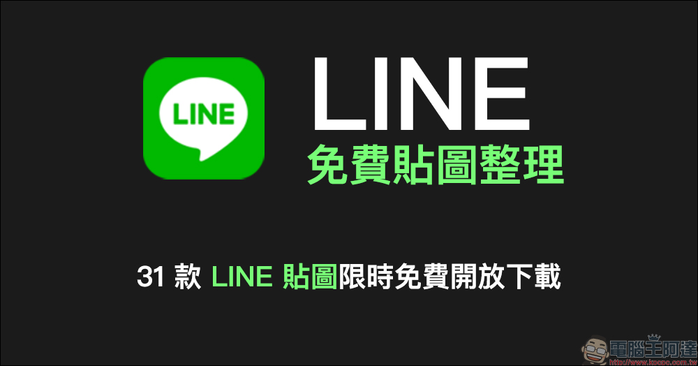 LINE 免費貼圖整理：31 款免費 LINE 貼圖限時開放下載！ - 電腦王阿達