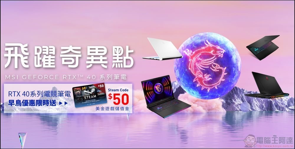 01_即日起至331早鳥活動期間選購MSI最新電競筆電,即可獲得Steam錢包儲值碼$50美金 01_即日起至331早鳥活動期間選購MSI最新電競筆電,即可獲得Steam錢包儲值碼$50美金