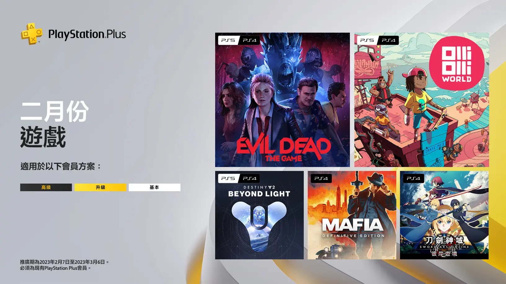 PlayStation Plus 2月份基本以上會員免費遊戲 包含《刀劍神域 彼岸遊境》、《四海兄弟:決定版》等五款 - 電腦王阿達 PlayStation Plus 2月份基本以上會員免費遊戲 包含《刀劍神域 彼岸遊境》、《四海兄弟:決定版》等五款 - 電腦王阿達