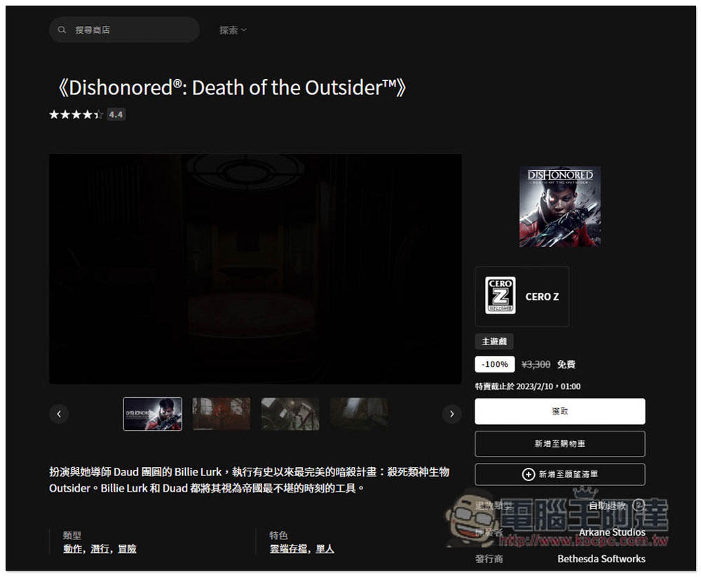 獲極度好評的知名遊戲大作《Dishonored®：界外魔之死》限免，現省近千元台幣 - 電腦王阿達