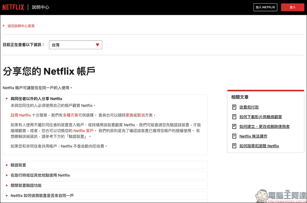 Netflix 向外媒稱,先前的「帳戶共享條款」曝光純屬意外,非全球性、暫時只針對特定市場有效 - 電腦王阿達 Netflix 向外媒稱,先前的「帳戶共享條款」曝光純屬意外,非全球性、暫時只針對特定市場有效 - 電腦王阿達