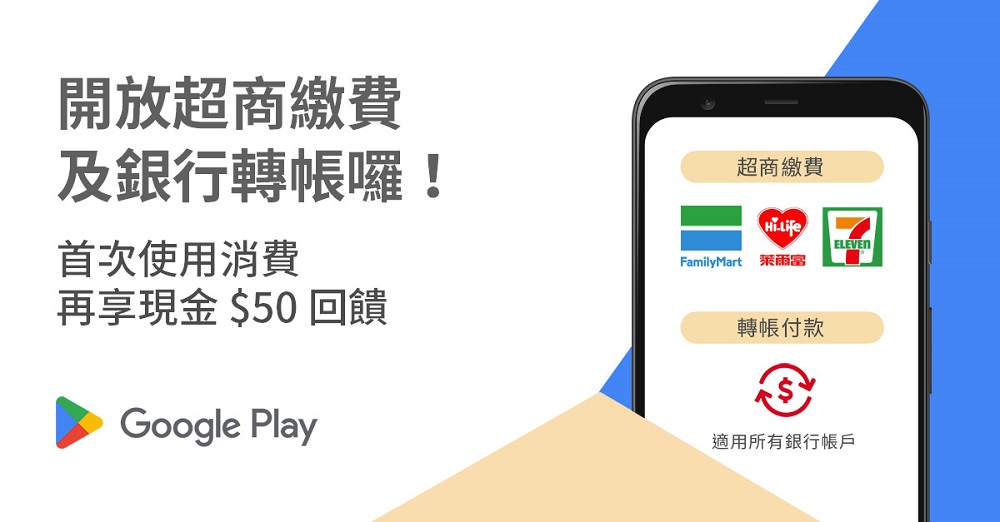 Google Play推出超商繳款及銀行轉帳付款 可用來購買遊戲與App內付費服務 - 電腦王阿達 Google Play推出超商繳款及銀行轉帳付款 可用來購買遊戲與App內付費服務 - 電腦王阿達
