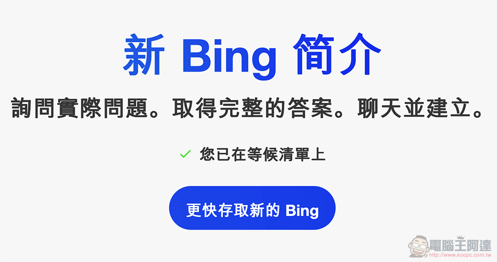 融入 ChatGPT 的微軟 Bing 搜尋與 Edge 瀏覽器正式發表 - 電腦王阿達 融入 ChatGPT 的微軟 Bing 搜尋與 Edge 瀏覽器正式發表 - 電腦王阿達