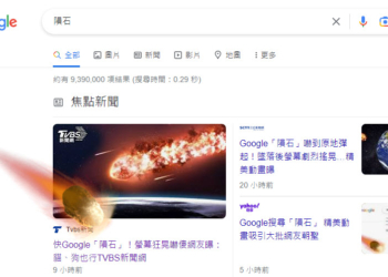 Google搜尋「隕石」有視覺與動態特效 螢幕感覺會跟著晃動